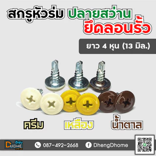 สกรูปลายสว่าน หัวร่ม หัวเวเฟอร์ #8x1/2"(13 มิล)(แพ็ค 100 ตัว)
