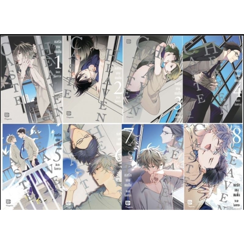 [พร้อมส่ง] กลรักเกมชนชั้น​ Caste Heaven เล่ม​ 1-7