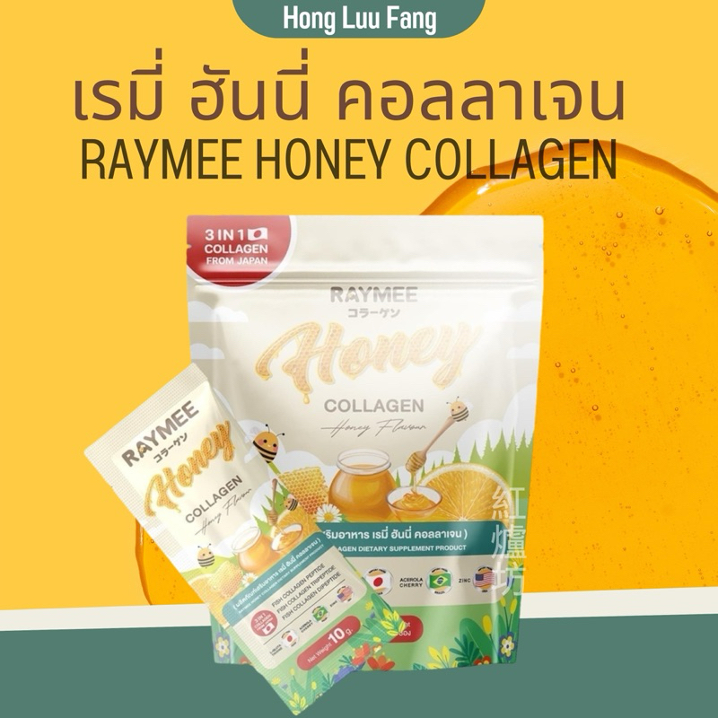 ◣ ขายดี ◥ คอลลาเจนเรมี่ Rymee Honey Collagen คอลลาเจน ชงขาว ผิวดี บำรุงผิว ไม่มีแคล เรมี่ฮันนี่ ขาว