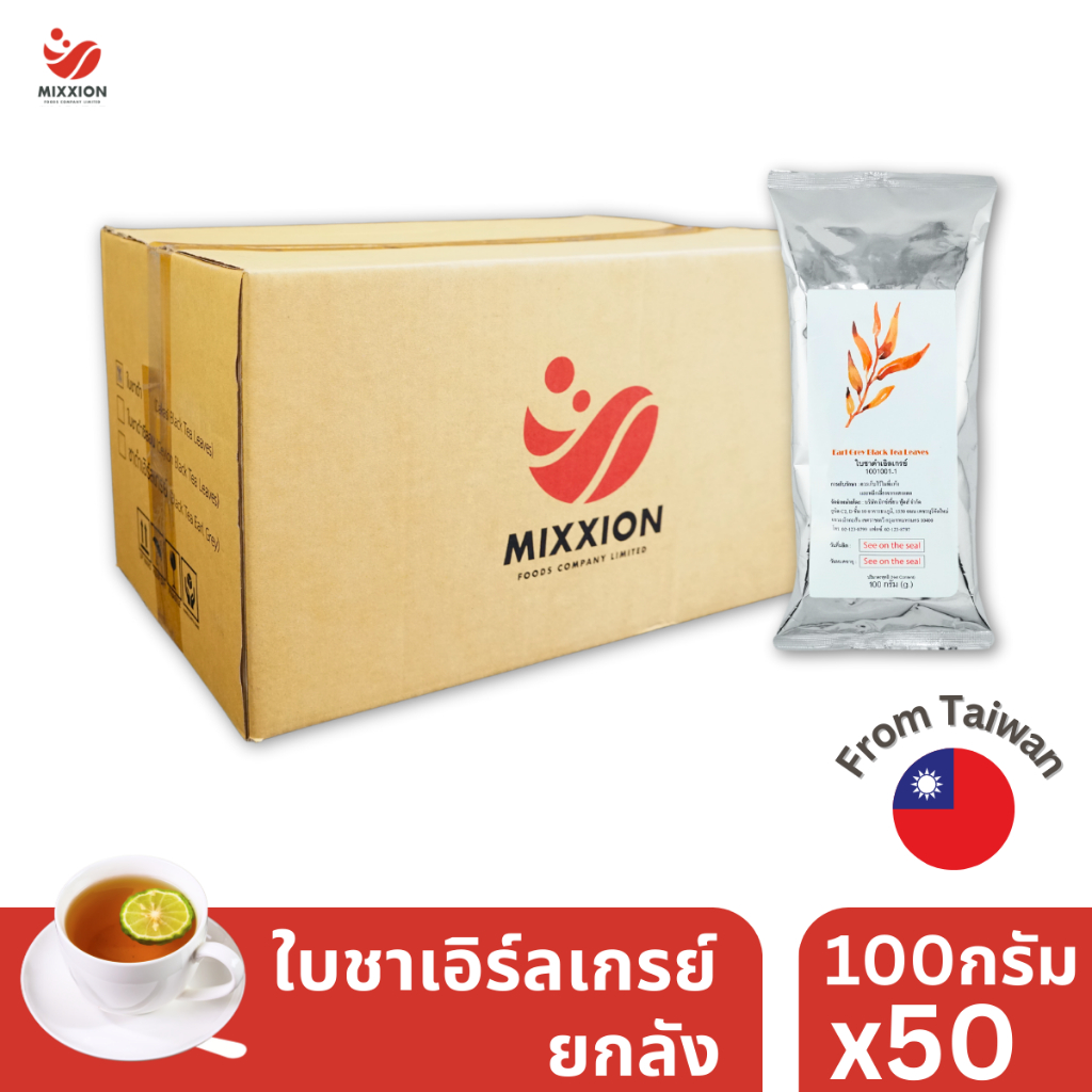 Mixxionfoods ใบชา เอิร์ลเกรย์ 100g. ยกลัง 50ถุง นำเข้าจากไต้หวัน ใบชาแท้ ใบชาดำ Earl Grey Black Tea