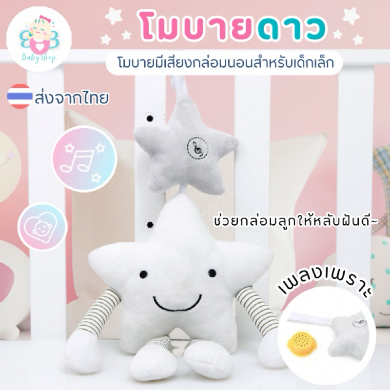 โมบายเด็กกล่อมนอนมีเสียงดนตรี ของเล่นเสริมพัฒนาการเด็ก