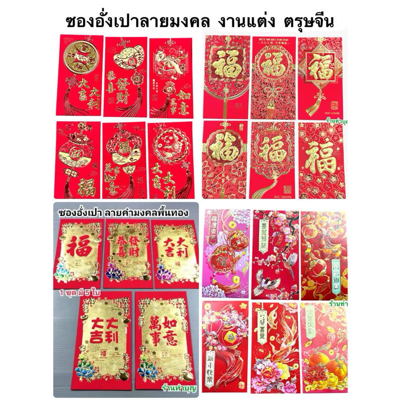 ซองอั่งเปา ซองแดง ซองงานแต่ง ลายคำอวยพร ลายดอกไม้อวยพร ซองลายอักษรจีน ตรุษจีน งานแต่ง งานมงคล ไม่ต้องพับแบงค์ พร้อมส่ง