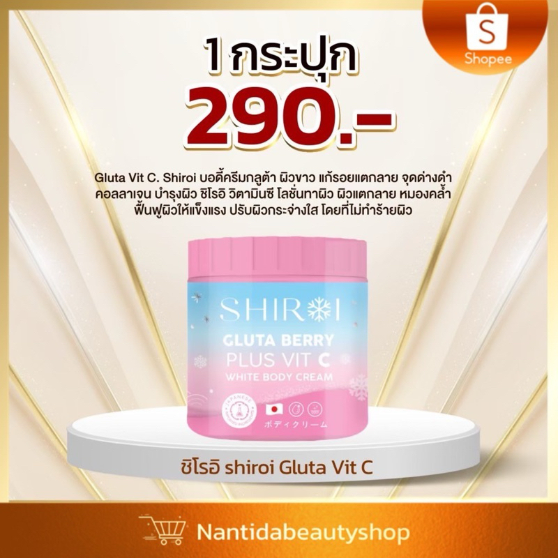 ชิโรอิ shiroi Gluta Vit C บอดี้ครีมกลูต้า ผิวขาว ลดรอยแตกลาย จุดด่างดำ คอลลาเจน บำรุงผิว ครีม ของ พิม พิมประภา+++