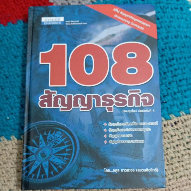 หนังสือ 108 สัญญาธุรกิจ ปรับปรุงใหม่, พิมพ์ครั้งที่ 4 โดย อดุล ขาวละออ