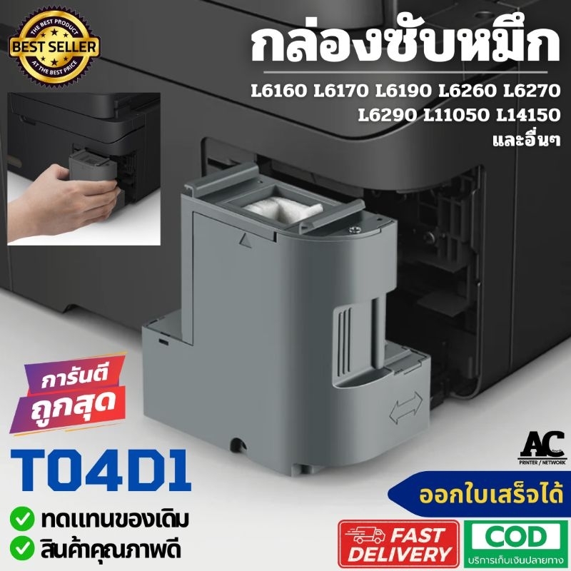 T04D1 กล่องซับหมึก EPSON L6160 L6170 L6190 L6260 L6270 L6290 L11050 L14150 M1100 M1140 M1170 M2140 M