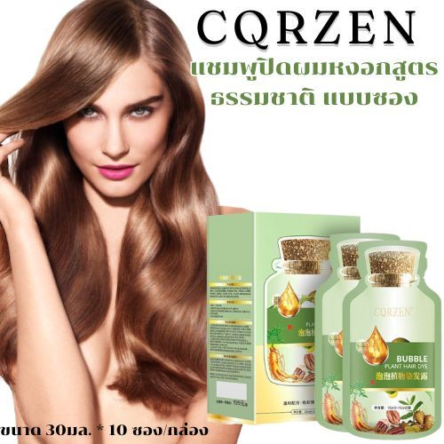 ** สำหรับผมหงอก แชมพู Pure Plant Natural Mild Hair Color,Natural Plant Bubble Hair Dye,** ขนาด 30 มล. *10 ซอง/กล่อง**
