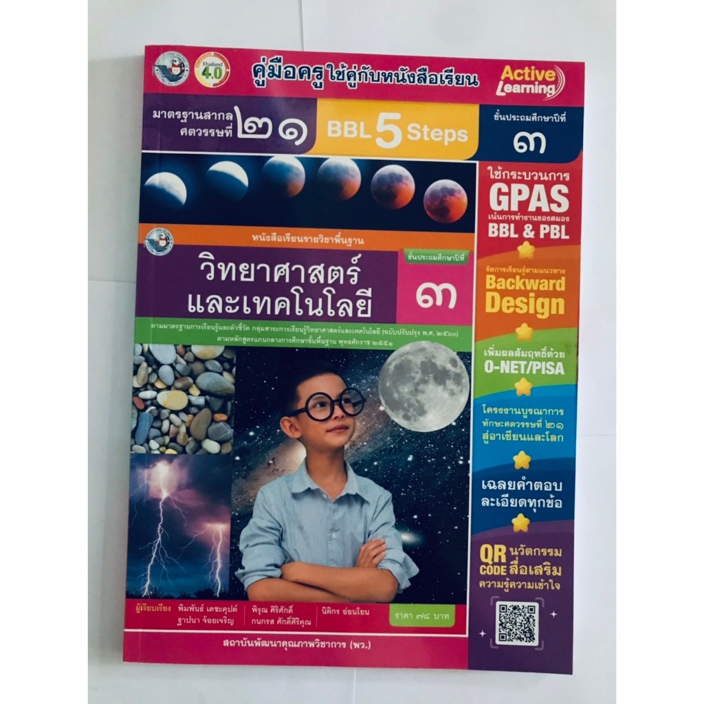 คู่มือครู วิทยาศาสตร์ฯ ป.3 (พว) ปกใหม่รูปดาว