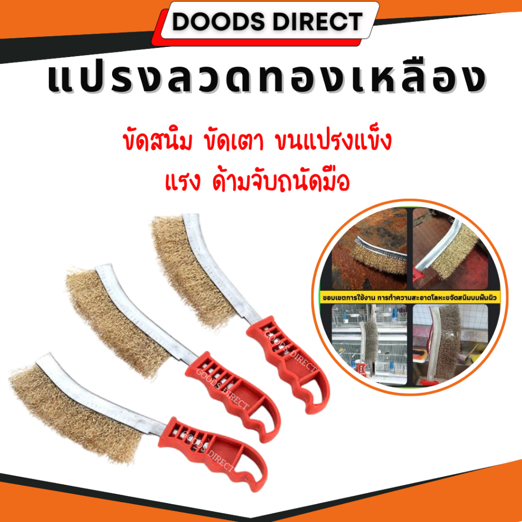 แปรงลวดทองเหลือง แปรงขัดปัดสนิม ด้ามพลาสติก ​