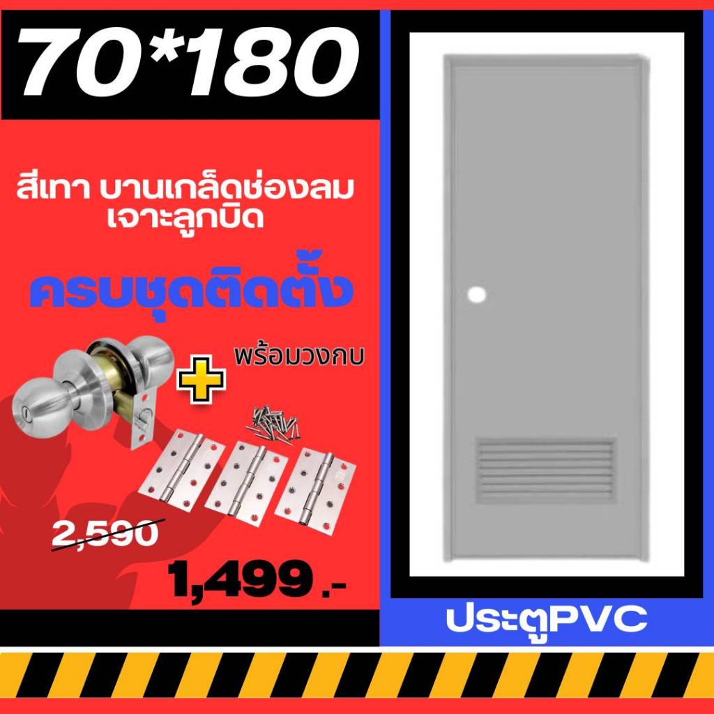 ประตูห้องน้ำ ประตูPVC 70*180cm. [สีเทา-บานเกล็ด-เจาะลูกบิด] +วงกบ ครบชุดติดตั้ง มีเก็บปลายทาง พร้อมส่ง