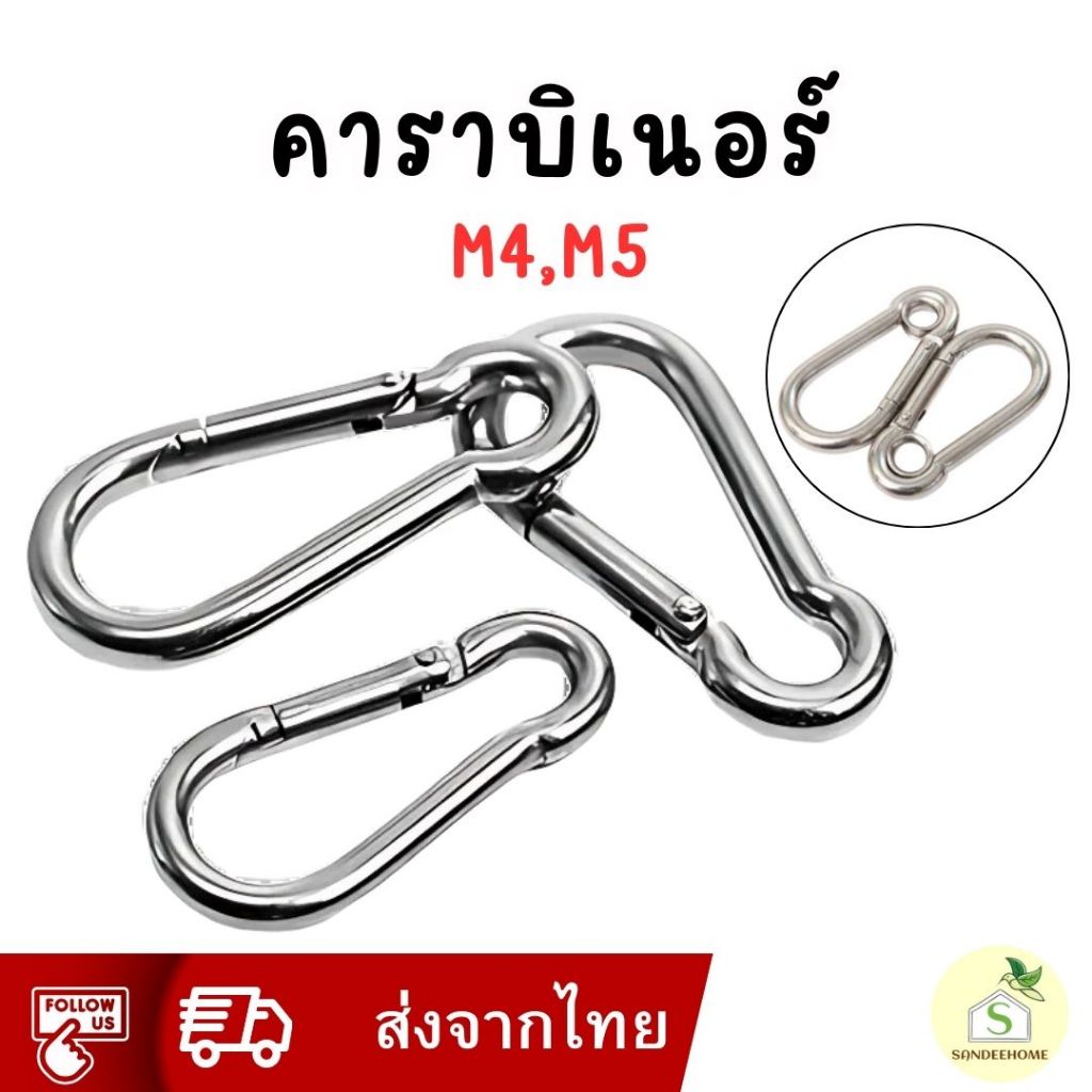 คาราบิเนอร์  ตะขอสแตนเลสสปริง ไม่เป็นสนิม แข็งแรง รับน้ำหนักได้ เหมาะกับ ไต่เขา โยคะ ฟิตเนส