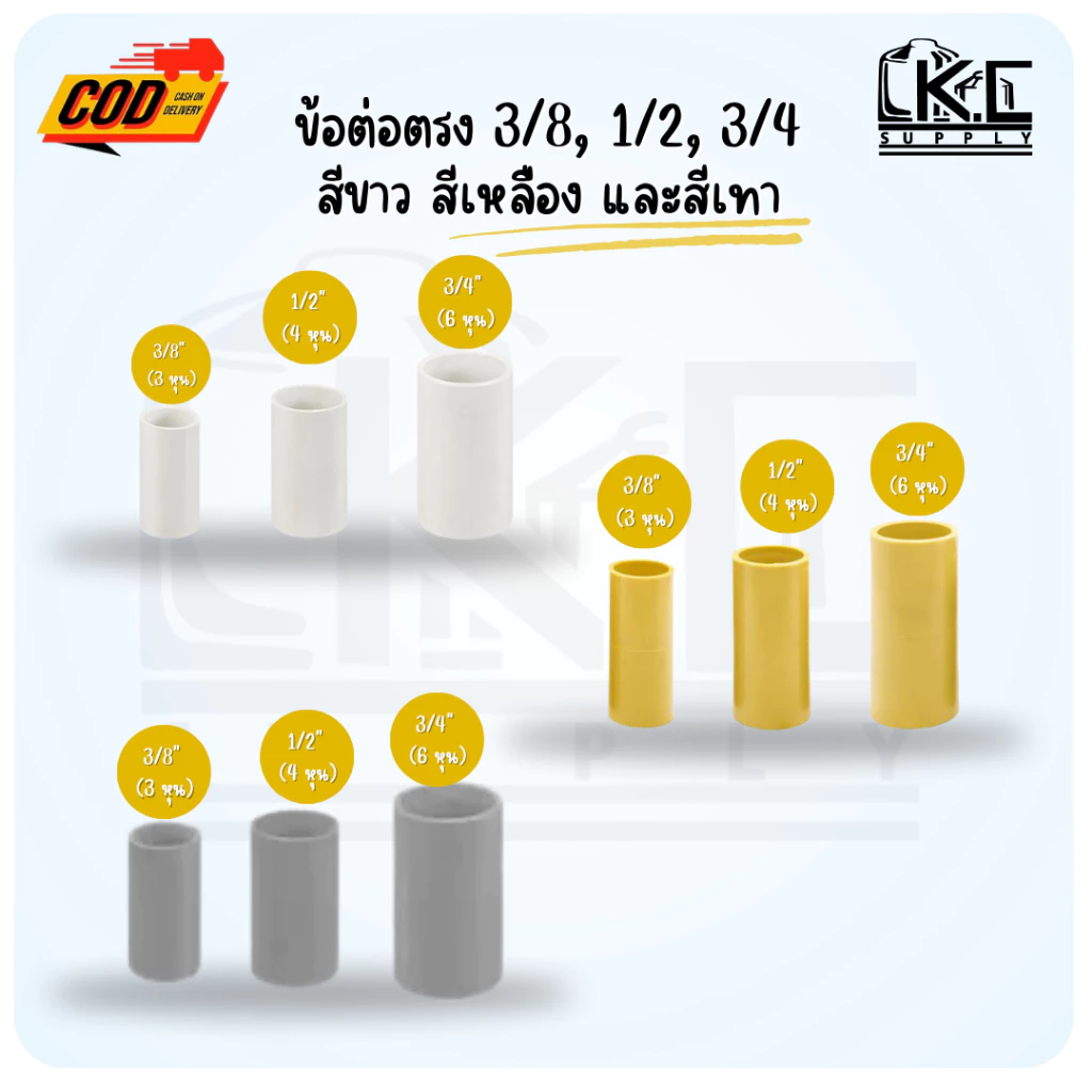 (100ตัว)ข้อต่อตรงสีเหลือง ขาว และเทา ขนาด 3/8" (3 หุน) 1/2"(4 หุน) และ 3/4"(6 หุน)