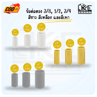 (100ตัว)ข้อต่อตรงสีเหลือง ขาว และเทา ขนาด 3/8" (3 หุน) 1/2"(4 หุน) และ 3/4"(6 หุน)