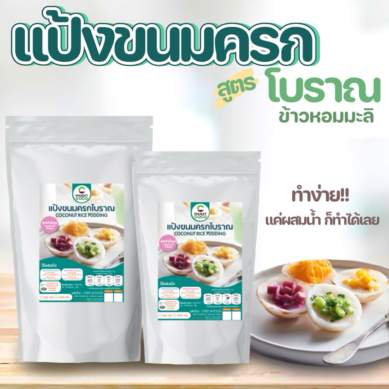 แป้งขนมครกสำเร็จรูป พร้อมหน้ากะทิ ผสมน้ำเปล่า ทำขนมได้ทันที ขนาด 500 กรัม, 1 กิโล