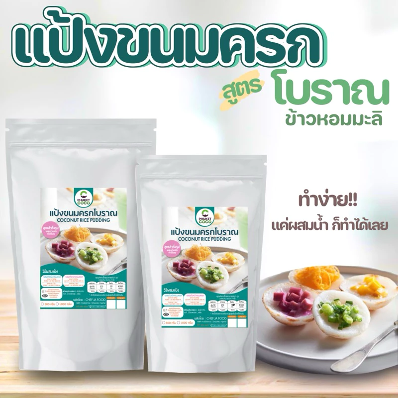 แป้งขนมครกสำเร็จรูป พร้อมหน้ากะทิ ผสมน้ำเปล่า ทำขนมได้ทันที ขนาด 500 กรัม, 1 กิโล