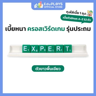 ครอสเวิร์ดเกม เบี้ยหนา รุ่นประถม ตัวขาวพื้นเขียว (Crossword Game Tiles ) by EduPLOYS