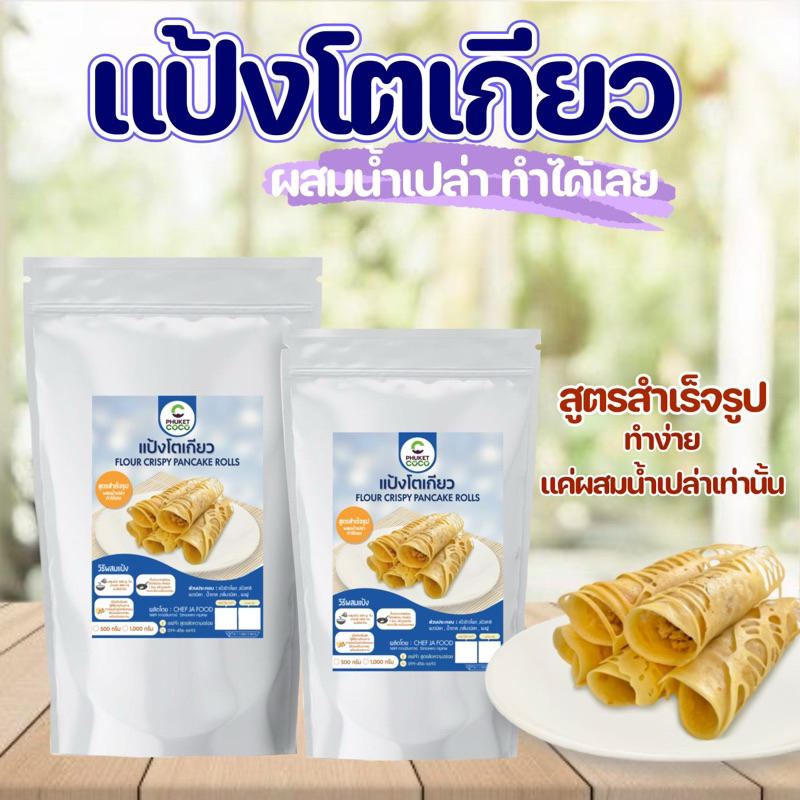 แป้งทำขนมโตเกียวสำเร็จรูป รสวนิลา ผสมน้ำทำได้ทันที วัตถุดิบสำหรับทำขนม อาหาร แป้งเค้ก