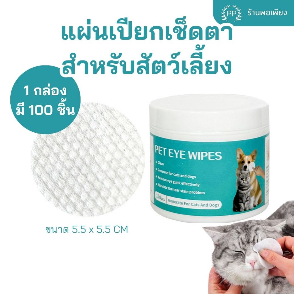 แผ่นเปียกเช็ดตา สำหรับสัตว์เลี้ยง บรรจุ 100 แผ่น แผ่นเช็ดคราบน้ำตาสุนัขและแมว Pet Wipes Eye ทิชชู่เปียกเช็ดคราบน้ำตา