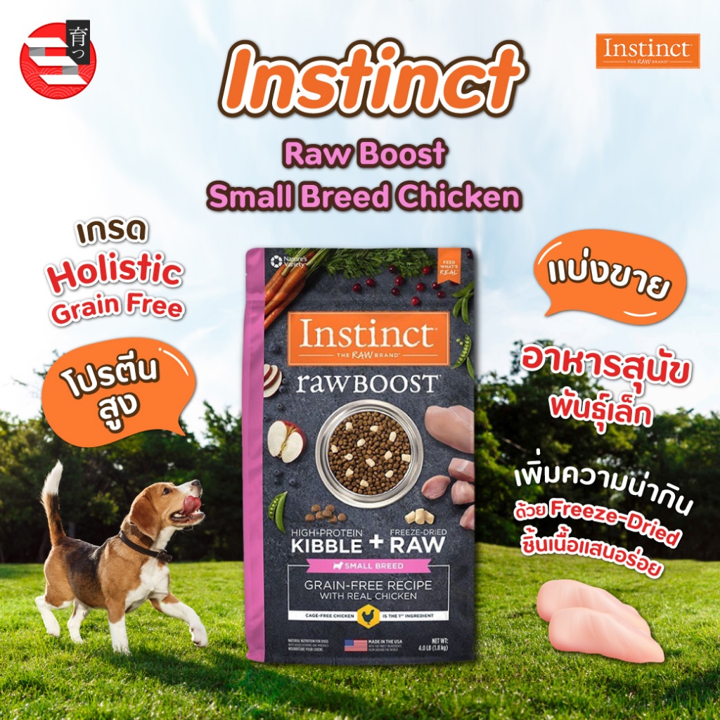 [แบ่งขาย] อาหารสุนัข Instinct Raw Boost Small Breed Dry Dog Food Chicken