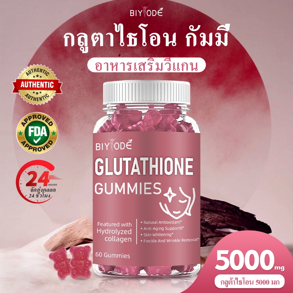 (จัดส่งตลอด 24 ชั่วโมง) BIYODE 5000MG Glutathione Gummies ดีต่อผิว ปราศจากน้ำตาล กลูตาไธโอน กลูตาไธโ