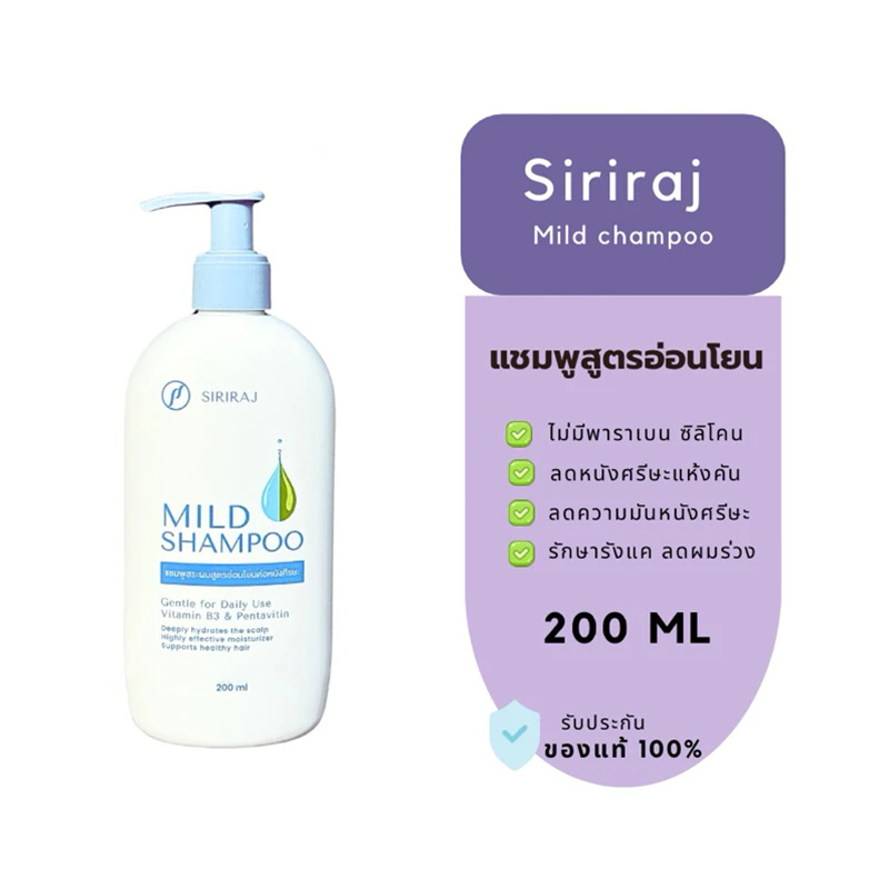 COD[สินค้าขายดี ส่งไว] ศิริราช มายด์ แชมพู (หัวปั้ม) Siriraj Mild Shampoo (pump) 200มล