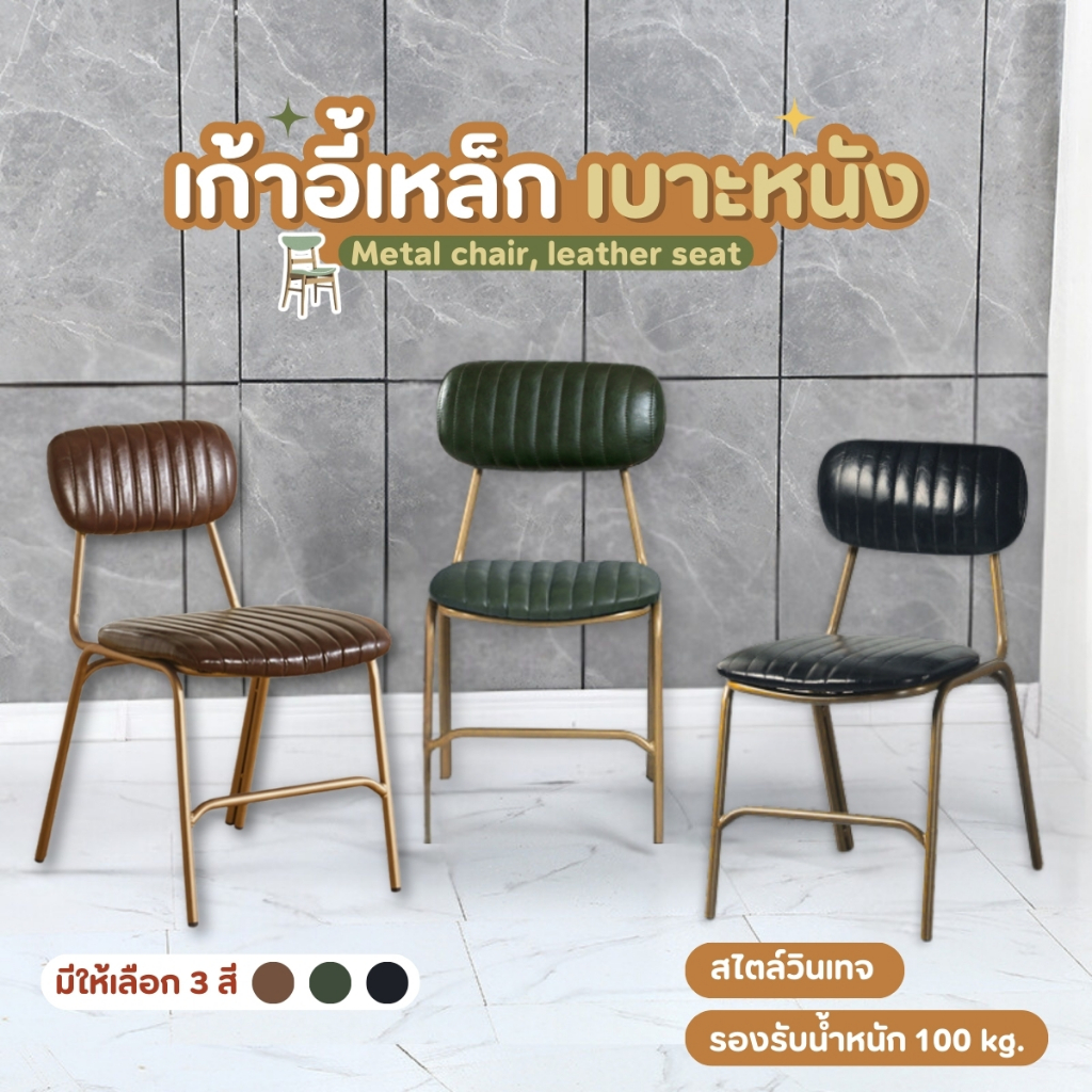 เก้าอี้เหล็กวินเทจ เบาะหนัง ขาเหล็ก รับน้ำหนัก 100 kg.