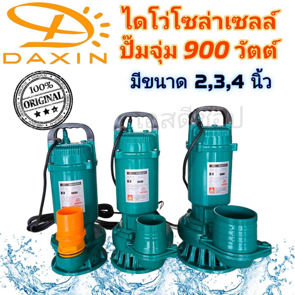 ไดโว่ โซล่าเซลล์ ปั๊มจุ่ม 48V 900วัตต์ ยี่ห้อ DAXIN ขนาด 2 นิ้ว 3 นิ้ว และ 4นิ้ว บริษัทเดียวกับ CTL