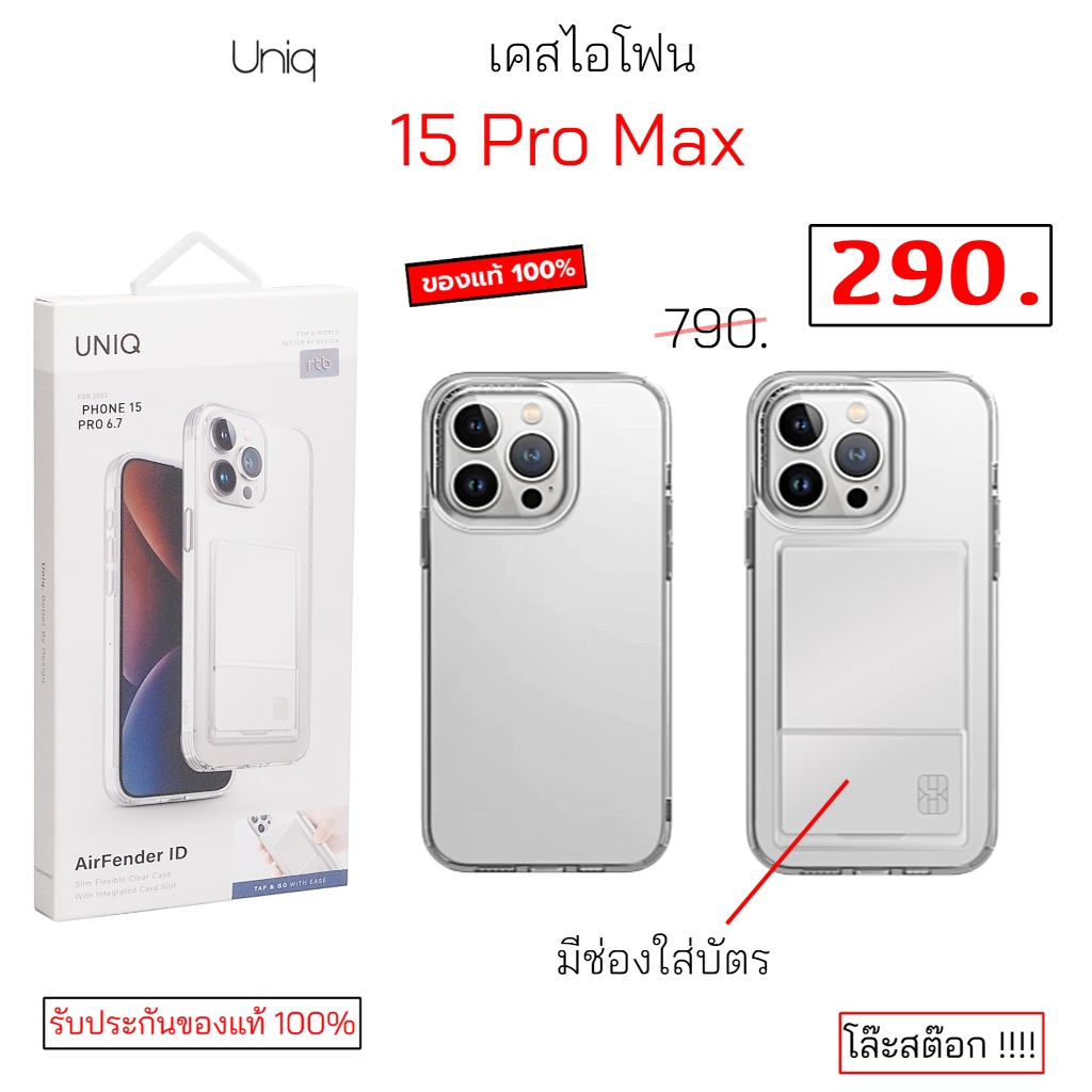 Uniq 15 Pro Max สำหรับ ไอโฟน 15 pro max cover ของแท้ เคสไอโฟน 15โปรแม็ก ใส case 15pro max cover original เคสใส 15promax