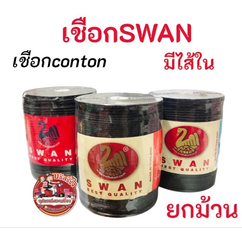 เชือกร่มตราswan มีไส้ในอย่างดี(ยกม้วน)