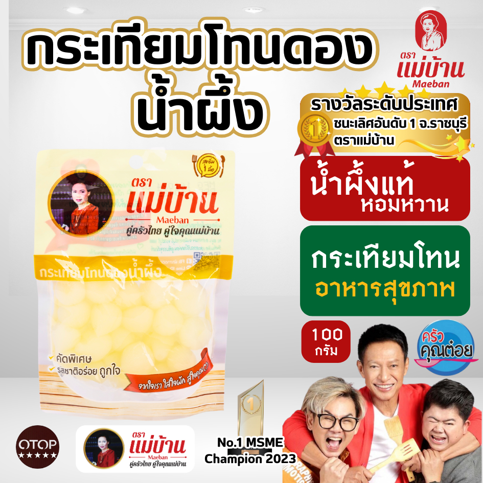 [ขายดี] แม่บ้าน กระเทียมโทนดองน้ำผึ้ง 100 กรัม กรอบ อร่อย เพื่อสุขภาพ