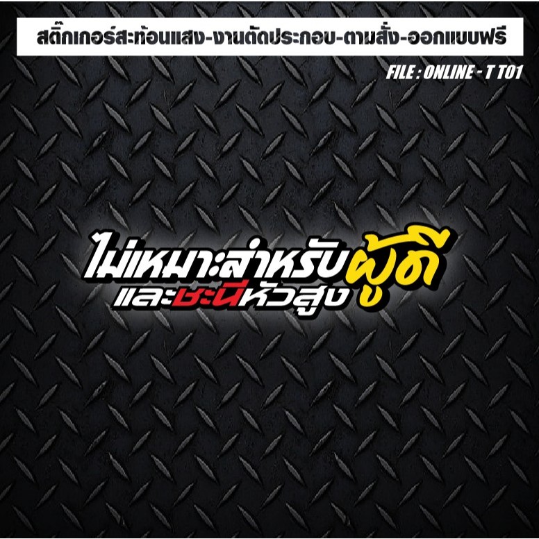 สติกเกอร์ติดรถ แต่งรถ สะท้อนแสง งานตัดประกอบ ไม่เหมาะสำหรับผู้ดีและชะนีหัวสูง เริด