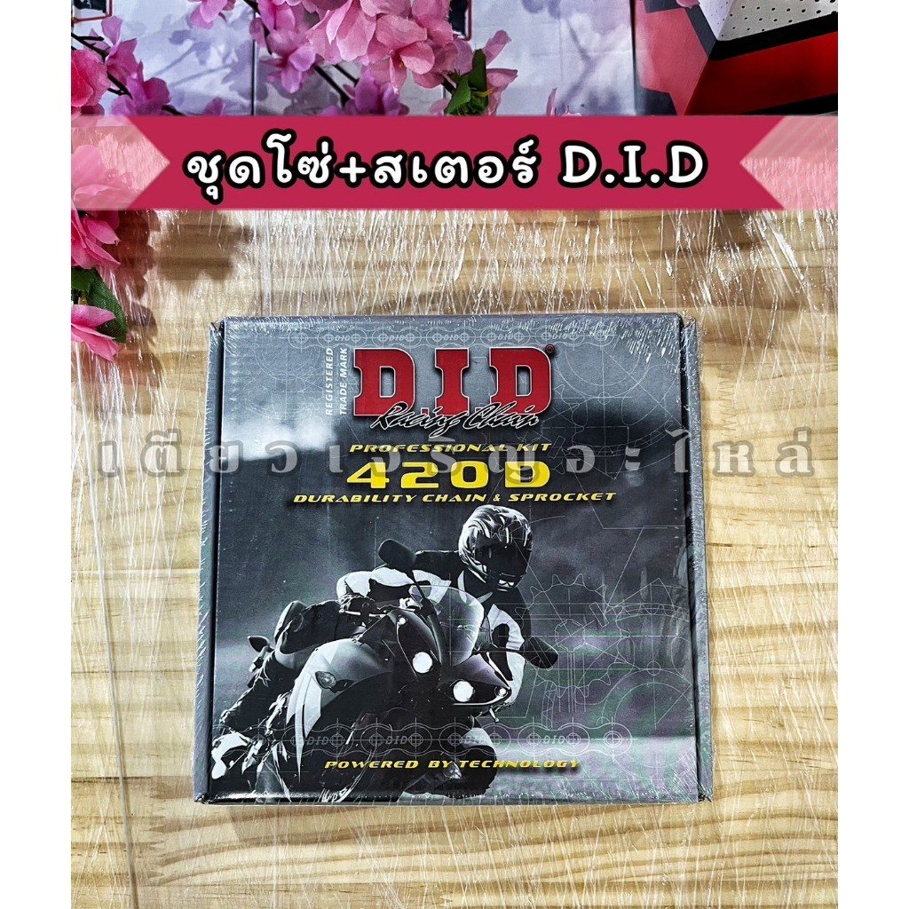 ชุดโซ่สเตอร์ DID 420D แท้ Wave125S/R/X/I Wave110i Msx125 Dream110i SuperCub