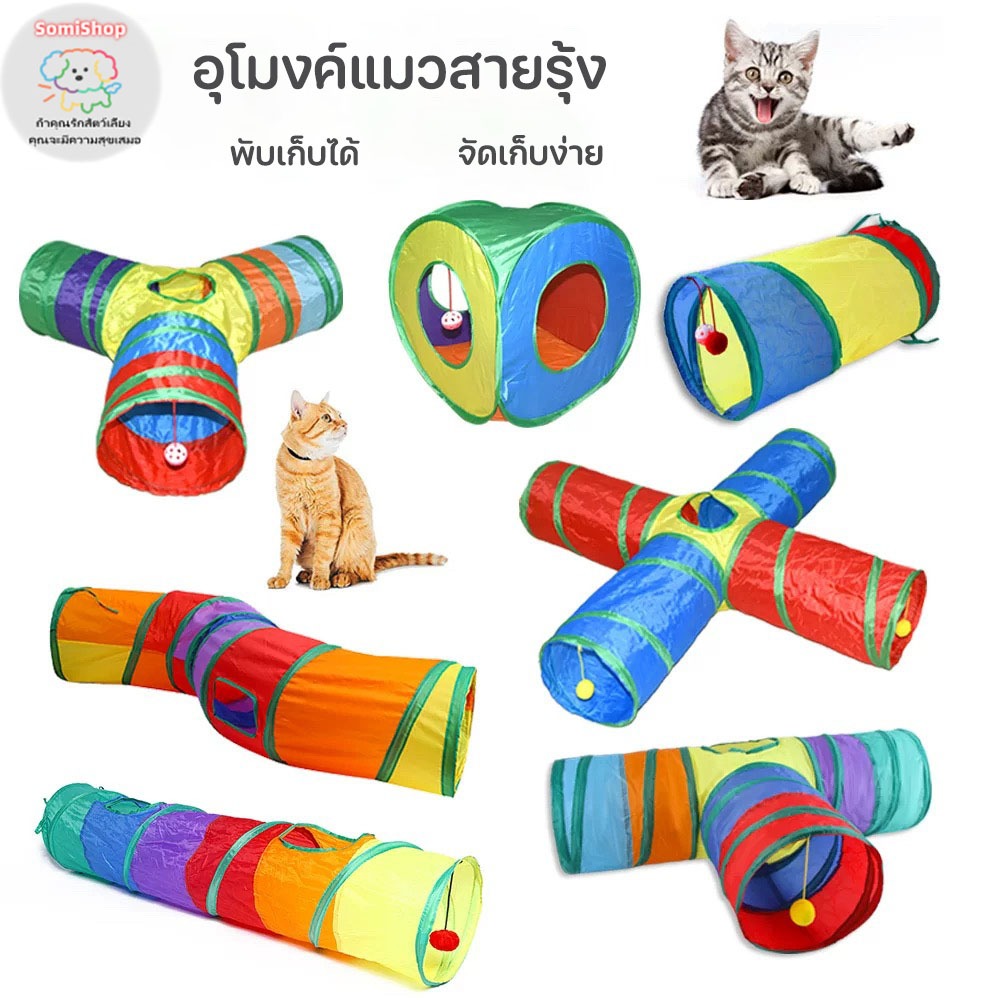 🐱ของเล่นแมว อุโมงค์แมว อุโมงค์สัตว์เลี้ยง พับได้ อุโมงค์แมวหลากหลายรูปแบบ