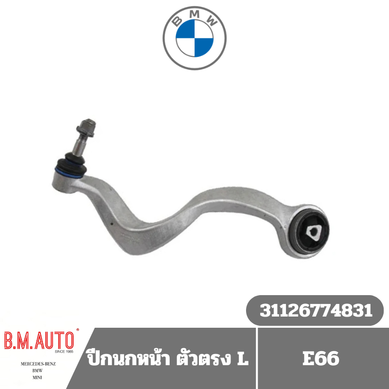 ปีกนกหน้า ตัวโค้ง BMW E66 สินค้าตรงรุ่น ยี่ห้อ LEMFODER
