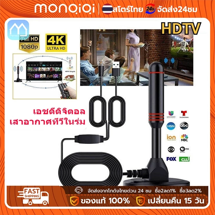 MonQiQi เสาอากาศทีวีดิจิตอล DVB-T2 เสารับสัญญาณทีวี ดิจิตอล เสาโทรทัศน์ เสารับสัญญาณ เสาทีวี DIGITAL TV ANTENNA