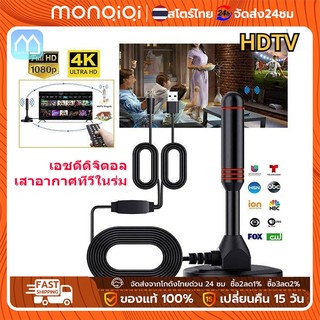 MonQiQi เสาอากาศทีวีดิจิตอล DVB-T2 เสารับสัญญาณทีวี ดิจิตอล เสาโทรทัศน์ เสารับสัญญาณ เสาทีวี DIGITAL TV ANTENNA