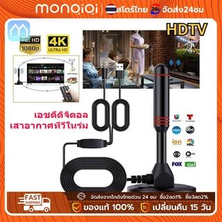 MonQiQi เสาอากาศทีวีดิจิตอล DVB-T2 เสารับสัญญาณทีวี ดิจิตอล เสาโทรทัศน์ เสารับสัญญาณ เสาทีวี DIGITAL TV ANTENNA