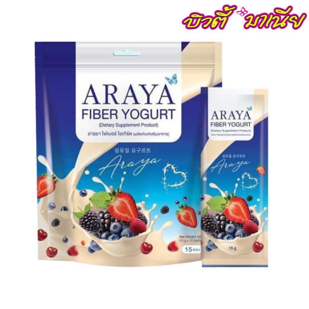 Araya อารยา ไฟเบอร์ โยเกิร์ต (1ห่อ15 ซอง)