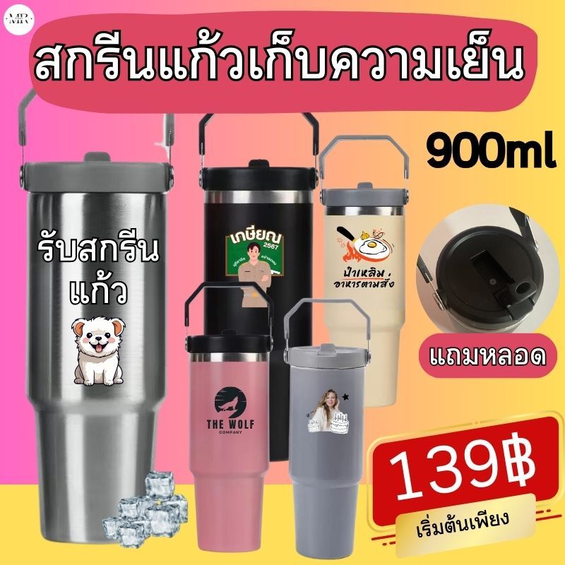 แก้วเก็บอุณหภูมิ แก้วสกรีนรูป เก็บความเย็น สกรีนโลโก้ แก้วสกรีน