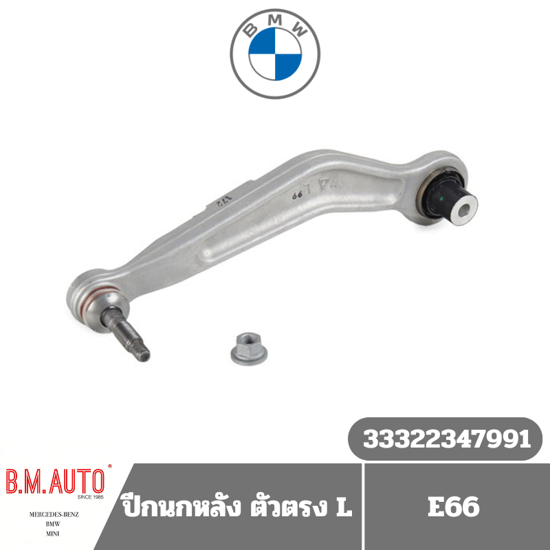 ปีกนกหลัง ตัวโค้ง BMW E60 E66 E61 ยี่ห้อ LEMFORDER แท้