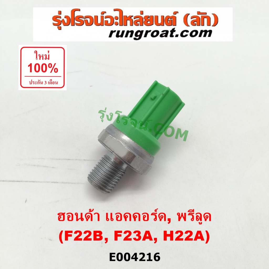 E004216 น๊อคเซ็นเซอร์ ฮอนด้า น็อคเซนเซอร์ F22B F23A H22A ฮอนด้า แอคคอร์ด พรีลูด1994 1996 1998 HONDA 