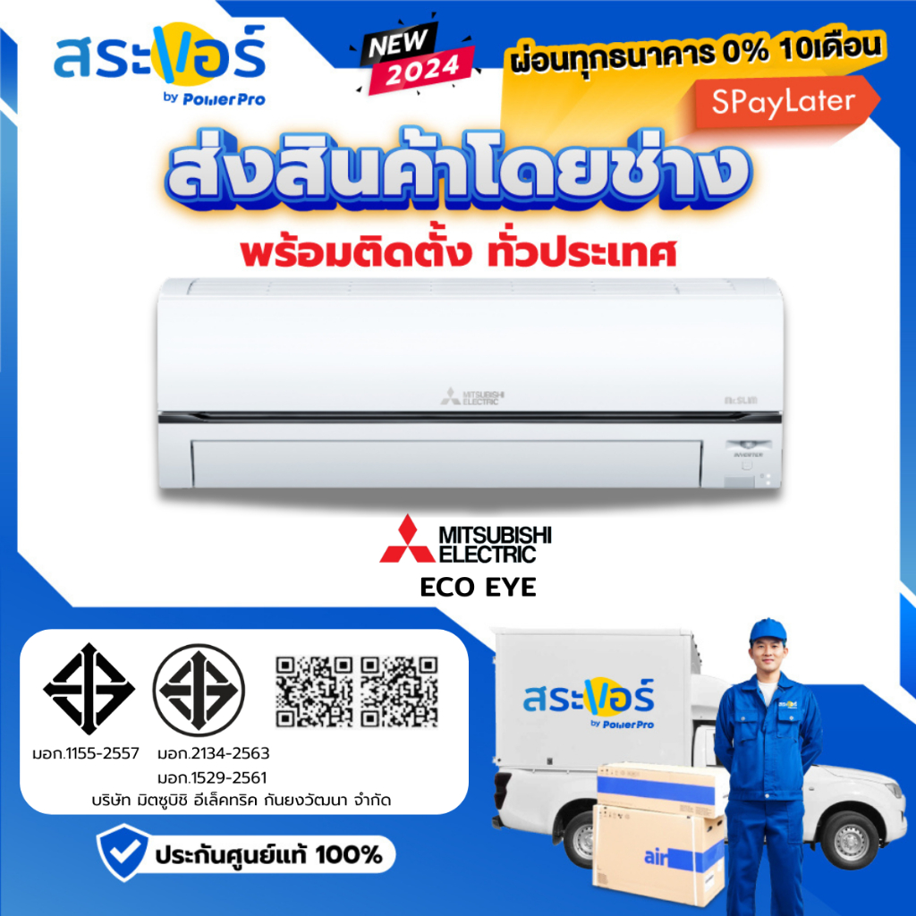 [E-Receipt] New 2024 MITSUBISHI ELECTRIC รุ่น ECO EYE(MSY-XY) แอร์ติดผนังอินเวอร์เตอร์(ส่งฟรีพร้อมช่างติดตั้ง)