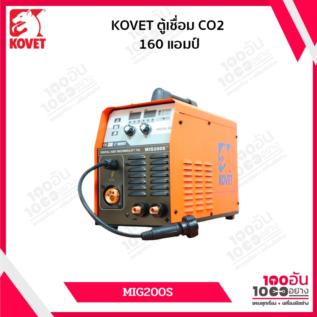 KOVET ตู้เชื่อม CO2 160 แอมป์ MIG/MAG DC รุ่น MIG-200S