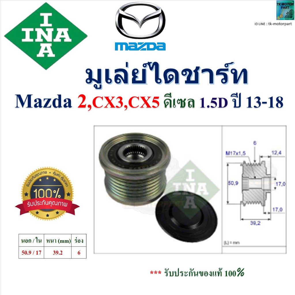 INA มูเล่ย์ไดชาร์ท Mazda2,CX3,CX5 ดีเซล 1.5D (DL,DK,KE,KF) ปี 13-18 สินค้าคุณภาพ 535 0247 10