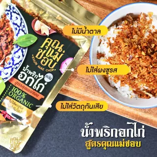 (ขายดี) น้ำพริก น้ำพริกอกไก่ น้ำพริกคลีน คีโต และน้ำพริกสุขภาพ ทำจากอกไก่ปลอดสารแท้ แบรนด์คุณแม่ชอบ