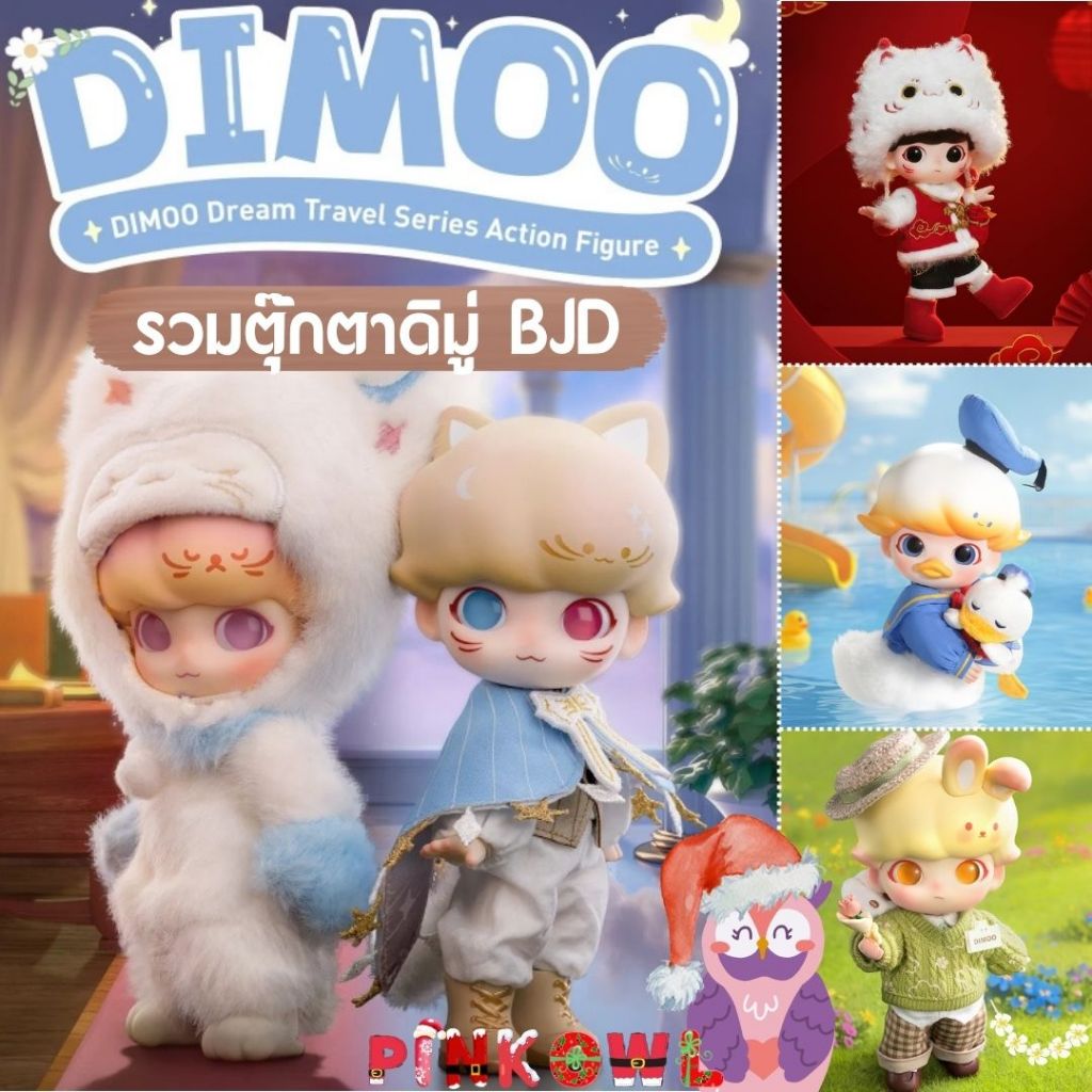 พร้อมส่ง รวมตุ๊กตา ดิมู่ Dimoo BJD Dream Travel series , และ Dimoo Stay with Me POPMART BJD Action Figure ขนาด 14cm