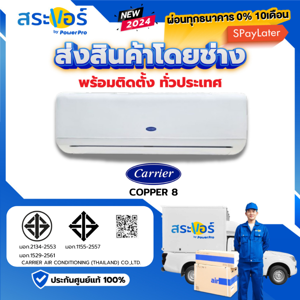NEW 2024 CARRIER (Wall Type) แคเรียร์ แอร์ติดผนัง รุ่น Copper 8 สินค้าส่งฟรีพร้อมช่างติดตั้ง