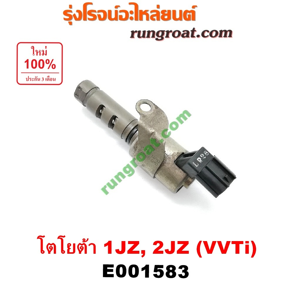 E001583 เซ็นเซอร์ VVTi เซนเซอร์ 1JZ 2JZ โตโยต้า TOYOTA vvti VVTI โตโยต้า เครื่อง 1JZ 2JZ เซ็นเซอร์ V