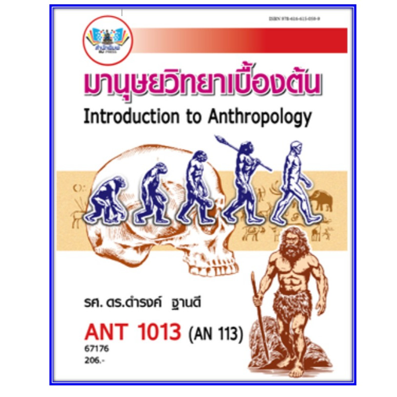 ตำราราม ANT1013 (AN113) 67176 มานุษวิทยาเบื้องต้น ผู้แต่ง : รศ.ดร.ดำรงค์ ฐานดี