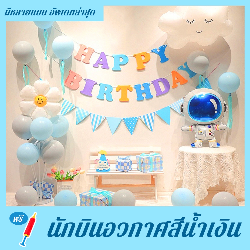 วันเกิดลูกโป่ง ชุดลูกโป่ง ตกแต่ง บอลลูนธงวันเกิด Happy Birthday มีหลายแบบ อัพเดทล่าสุดพร้อมแถบแสง