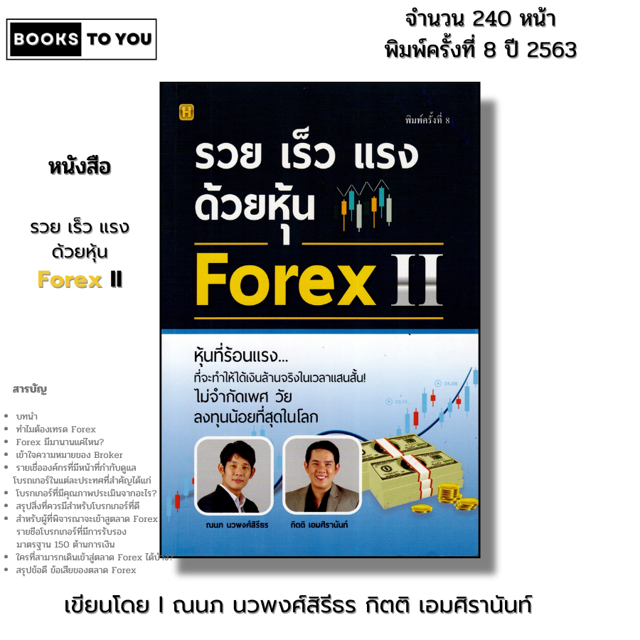 หนังสือ รวย เร็ว แรง ด้วยหุ้น Forex II I เขียนโดย ณนก นวพงศ์สิรีธร กิตติ เอมศิรานันท์ เทรดฟอเร็กซ์